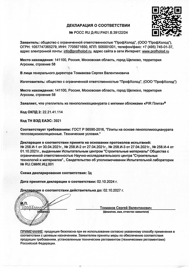 Декларация о соответствии Утеплитель из пенополиизоцианурата с мягкими обложками «PIR Плита»® изготовлен в соответствии с ГОСТ Р 56590-2016 «Плиты на основе пенополиизоцианурата теплозвукоизоляционные». Декларация о соответствии Утеплитель из пенополиизоцианурата с мягкими обложками «PIR Плита»® изготовлен в соответствии с ГОСТ Р 56590-2016 «Плиты на основе пенополиизоцианурата теплозвукоизоляционные».