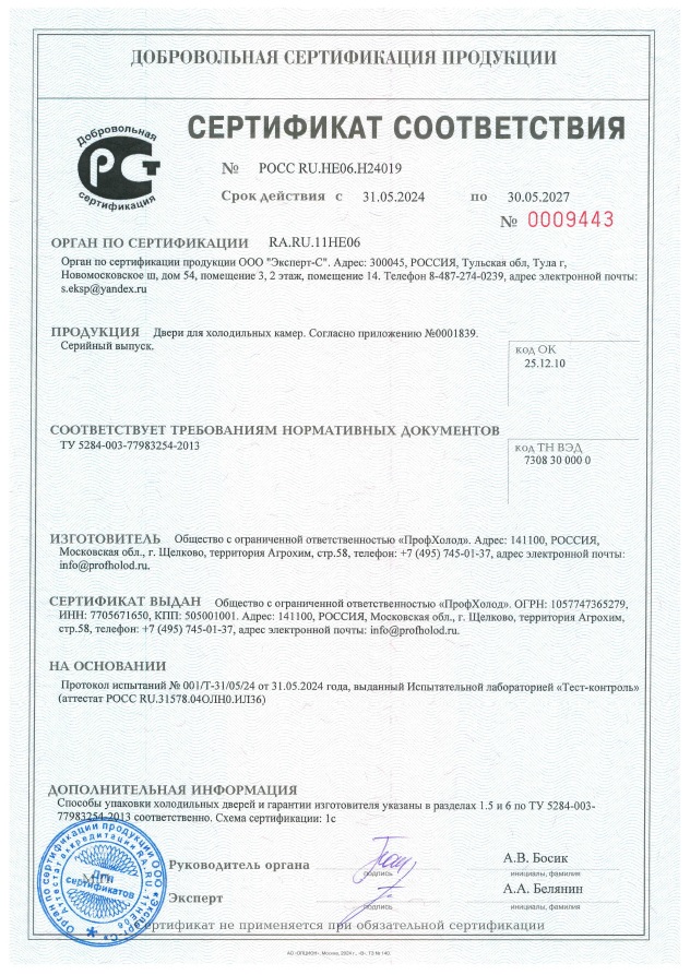 Сертификат соответствия. Двери для холодильных камера. Серийный выпуск. Сертификат соответствия. Двери для холодильных камера. Серийный выпуск.