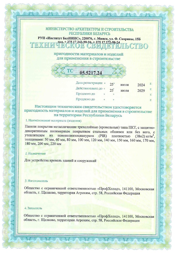 ПрофХолод_техническое_свидетельство_ПКТ_PIR_РБ.jpg ПрофХолод_техническое_свидетельство_ПКТ_PIR_РБ.jpg