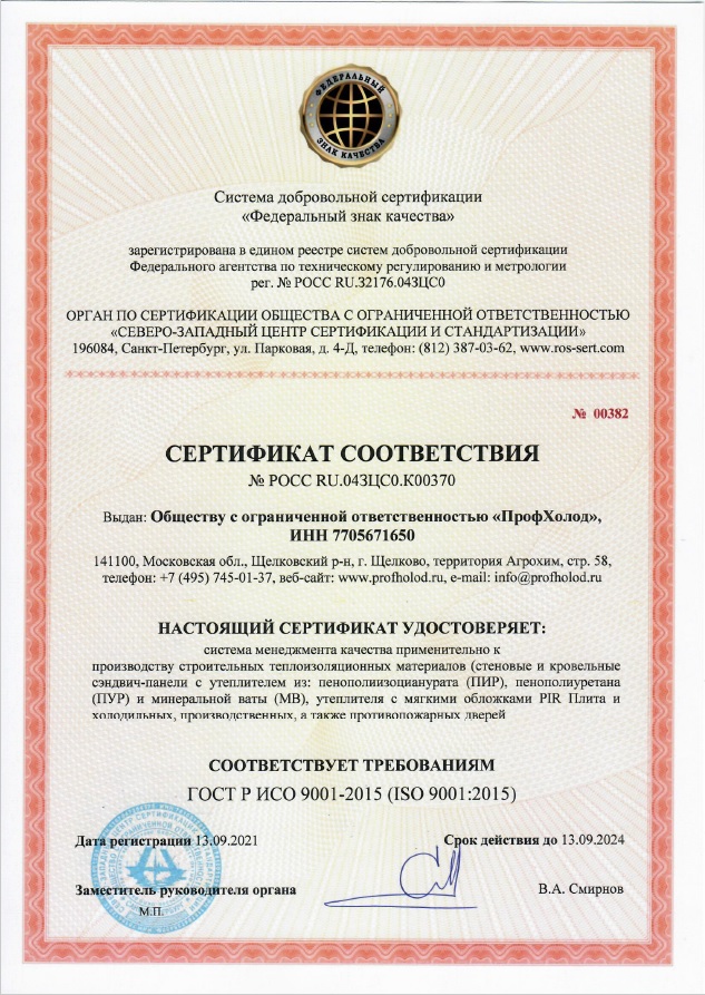 Сертификат соответствия ГОСТ Р ИСО 9001-2015 (ISO 9001-2015)